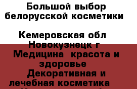 Большой выбор белорусской косметики - Кемеровская обл., Новокузнецк г. Медицина, красота и здоровье » Декоративная и лечебная косметика   . Кемеровская обл.,Новокузнецк г.